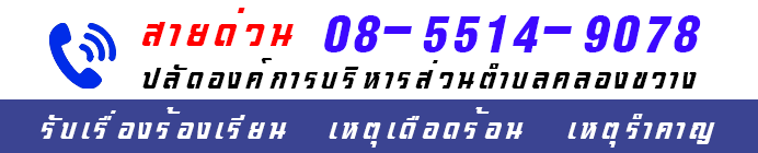 รับเรื่องร้องเรียน